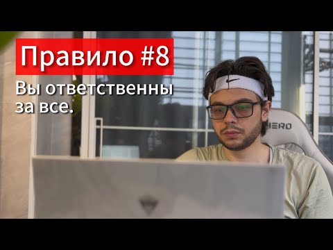 Видео: 10 правил, изменившие мою жизнь