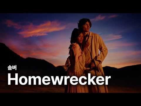 솜버 (sombr) - Homewrecker 가사 <strong>번역</strong> 뮤직비디오