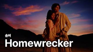 Sombr 솜버 - Homewrecker 가사 번역 뮤직비디오