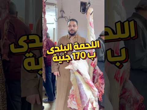 شوف اللحمة البلدى ب 170 جنية ومتاح توصيل   لحم اكسبلور    
