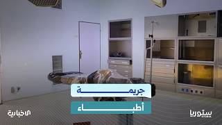 اعترافات ضباط أطباء بارتكاب جرائم وحشية في عهد النظام البائد