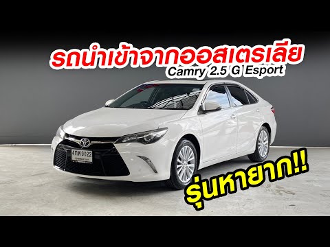 ⭐รถมือสอง ⭐รถมือสองมีนบุรี CAMRY 2.5G Esport(ออสเตรเลีย) รถนำเข้าหายาก!!! | รถมือสอง เพชรยนต์