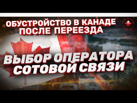 Выбор оператора сотовой связи. Мобильная связь | Жизнь в Канаде