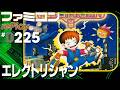【ファミコン rePlay #225】エレクトリシャン(TAP)