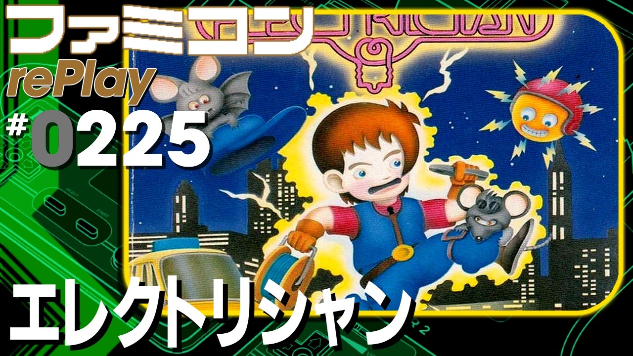 【ファミコン rePlay #225】エレクトリシャン(TAP)