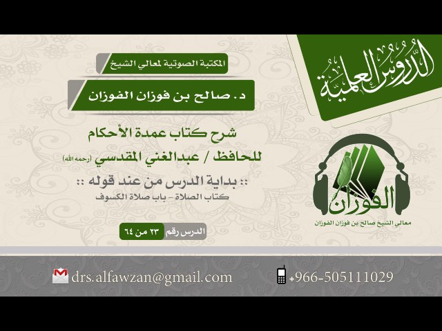 شرح كتاب عمدة الأحكام (الدرس 23 من 64) للشيخ صالح بن فوزان الفوزان - كتاب الصلاة - باب صلاة الكسوف