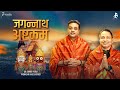 Shri jagannath ashtakam  dr sambit patra  kailash kher  devotional  puri  rath yatra