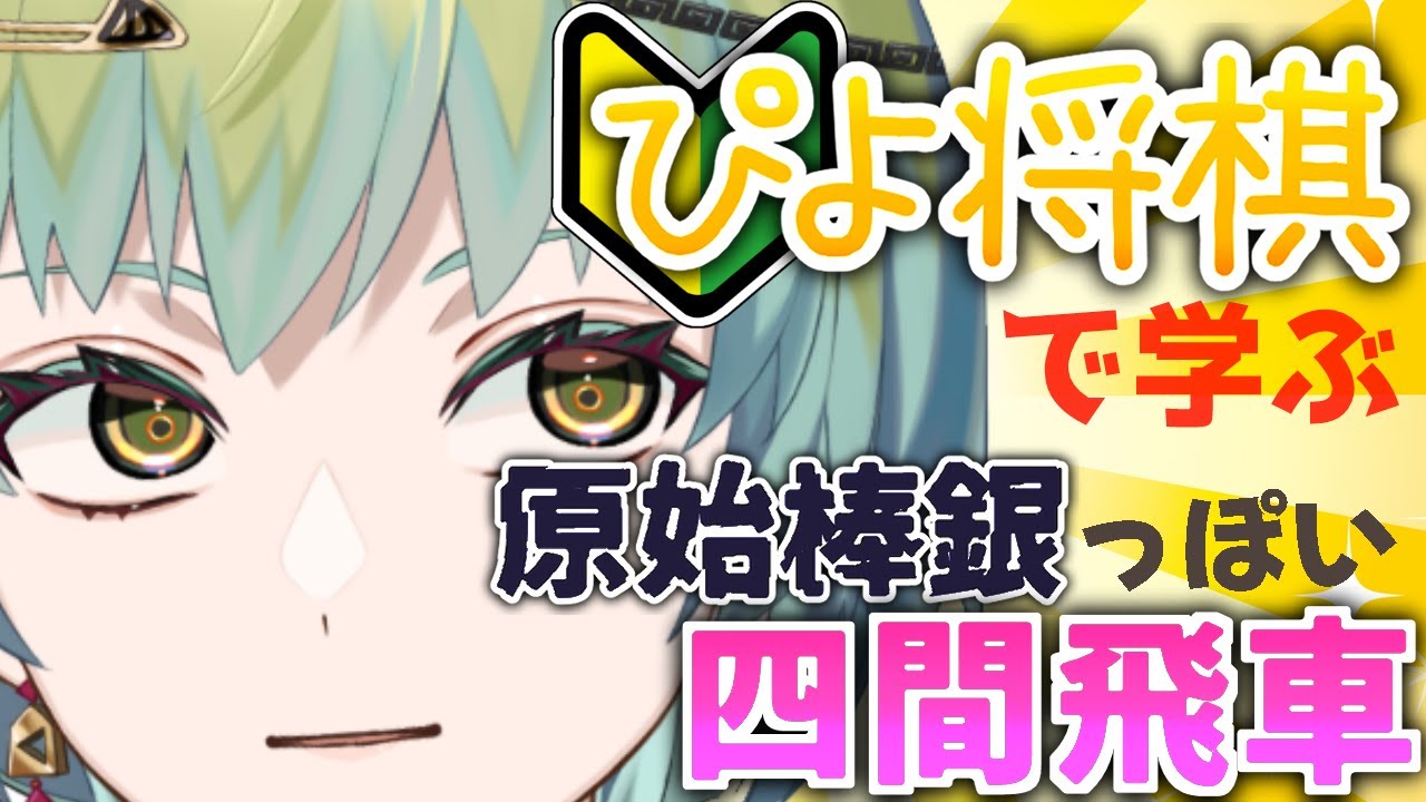 【将棋】ぴよ将棋で学ぶ　原始棒銀っぽい四間飛車　vs10級前後（仮）【一梨透 /VTuber】