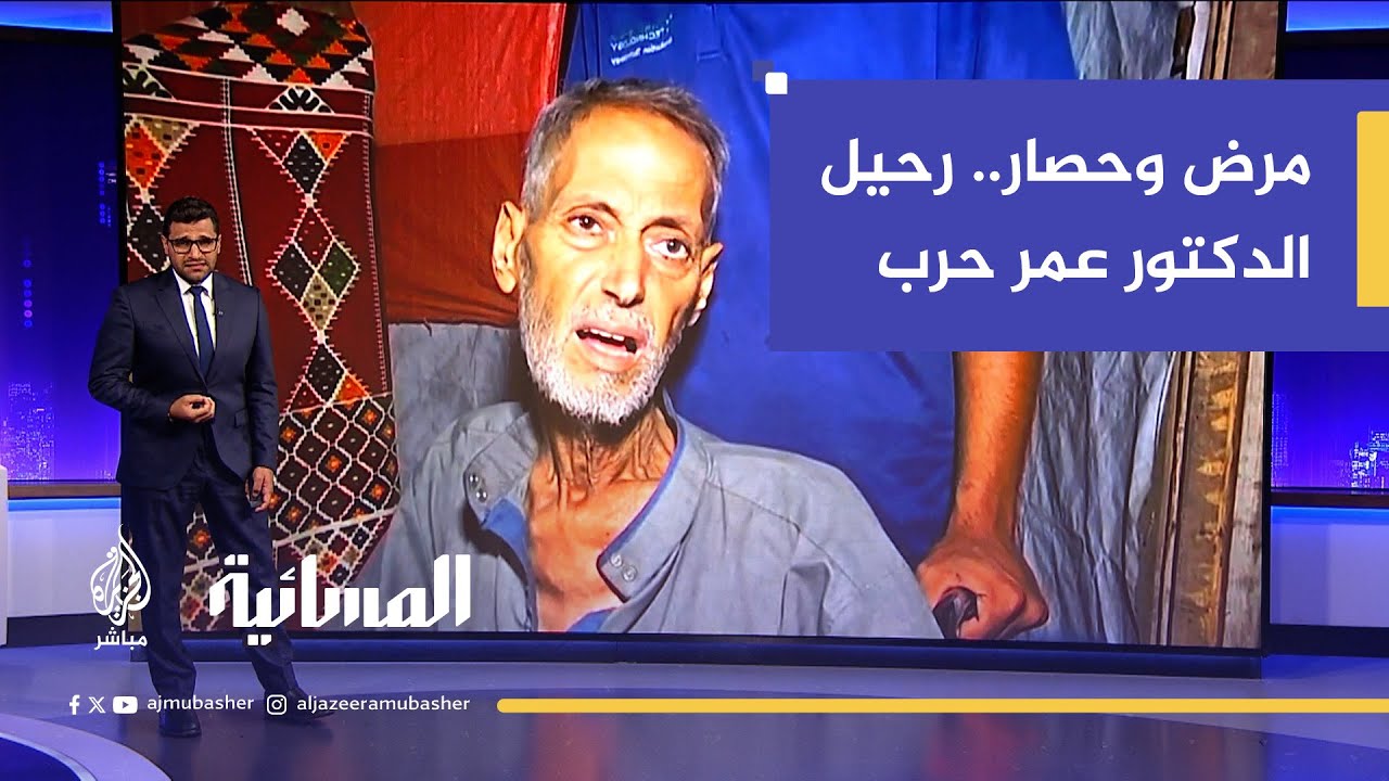 لم يحتمل جسده الواهن ثقل المرض والحصار في غزة.. رحيل الدكتور عمر حرب