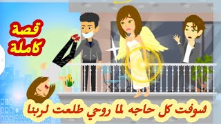 شوفت كل حاجه- وانا روحي- بين ايد -ربنا..قصة كاملة رووووعة