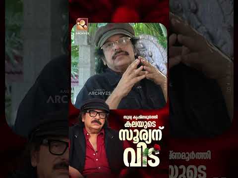 കലയുടെ സൂര്യന് വിട...സൂര്യ കൃഷ്ണമൂർത്തിക്ക് ആദരാഞ്ജലികൾ 🌹🌹|Soorya Krishnamoorthy |AmritaTv Archives