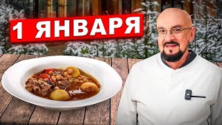 What to cook on December 31st? Get out your pots! Stalik Khankishiev will teach you!