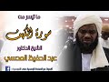ما تيسر من سورة الكهف د عبدالحفيظ العدسي حفظه الله 