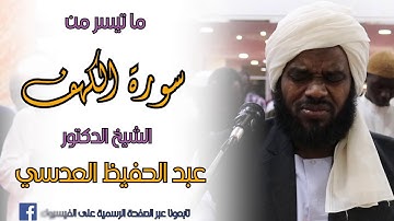 ما تيسر من سورة الكهف || د.عبدالحفيظ العدسي حفظه الله