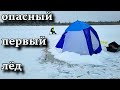 ОЧЕНЬ ОПАСНЫЙ ПЕРВЫЙ ЛЁД КРАЙНЕГО СЕВЕРА. ОТКРЫТИЕ РЫБОЛОВНОГО СЕЗОНА СО ЛЬДА