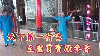 天下第一行宮至凌霄寶殿玉皇三公主參香玉皇三公主降104