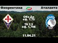 Фиорентина Аталанта прогноз 11.04 / прогнозы на спорт / ставки на спорт / футбол