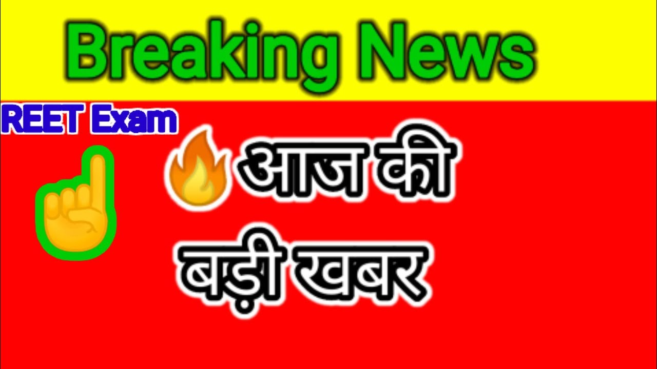 🔥REET विद्यार्थी  देखें | Reet exam cancel |Breaking news today 