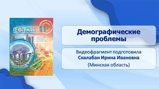 Тема 5. Демографические проблемы