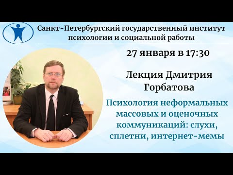Психология неформальных массовых и оценочных коммуникаций: слухи, сплетни, интернет-мемы