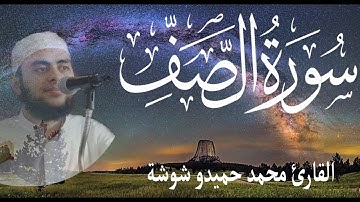 سورة الصف تلاوة ممتعة للقارئ محمد حميدو شوشة | Surah-AsSaff