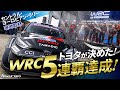 【現地取材】トヨタが決めた!WRCセントラル・ヨーロピアン・ラリーで5連覇達成!|トヨタイムズスポーツ