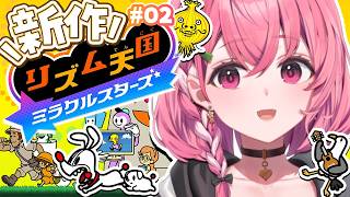 リズム天国 ミラクルスターズ┊︎リズム天国新作やるやよっ！！！ #02