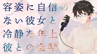 女性向け 容姿に自信のない彼女と冷静な年上彼との会話 シチュエーションボイス Youtube 女性向け 容姿に自信のない彼女と冷静な年上彼との会話 シチュエーションボイス Youtube