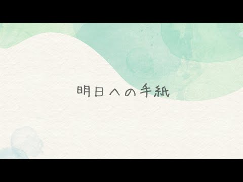 明日への手紙/手嶌葵【歌ってみた】【ピアノ伴奏】