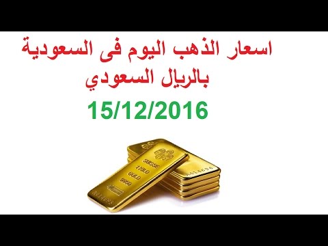 اسعار الذهب اليوم في السعودية بالمصنعية Youtube
