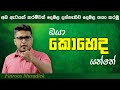 How to learn tamil in sinhala ep31  fairoos musadick  koheda yanne