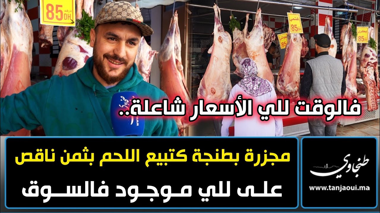 فالوقت للي الأسعار شاعلة.. مجزرة بطنجة كتبيع اللحم بثمن ناقص على للي موجود فالسوق