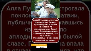 💥 «До слез!»: Пугачева расплакалась в Латвии из-за тоски по аплодисментам