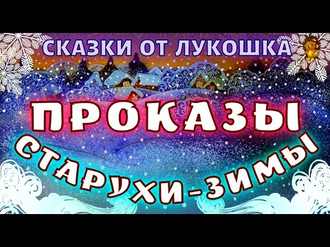 Проказы Старухи Зимы — Зимние сказки | Константин Ушинский | Рассказы Ушинского