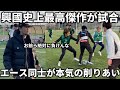 【密着】興國歴代エース達が本気の試合で激闘の展開に!プロで生きていくために全力アピール!!