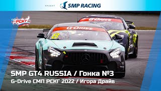G-Drive СМП РСКГ 2022 5-й этап. SMP GT4 Russia. Гонка 3