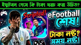 শেষ হচ্ছে ইফুটবল গেম!😞|| টাকা খরচ কি উচিত?|| efootball fixed the game screenshot 1