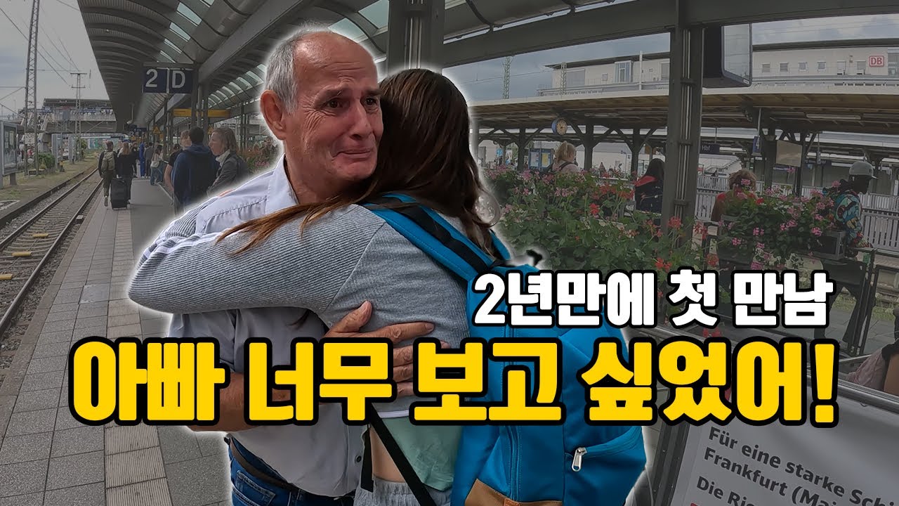 부산에 살아서 집으로 가는데만 38시간 걸리는 독일아내..