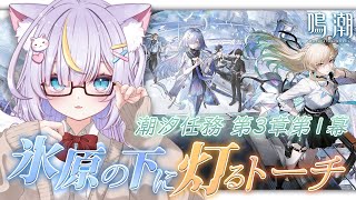 【鳴潮】完全初見！第3章第1幕「氷原の下に灯るトーチ」るなたろうのスタートーチ学園生活が始まる…！ 初見さんも大歓迎💜 #鳴潮 #ぶいきゃす杯 #PR
