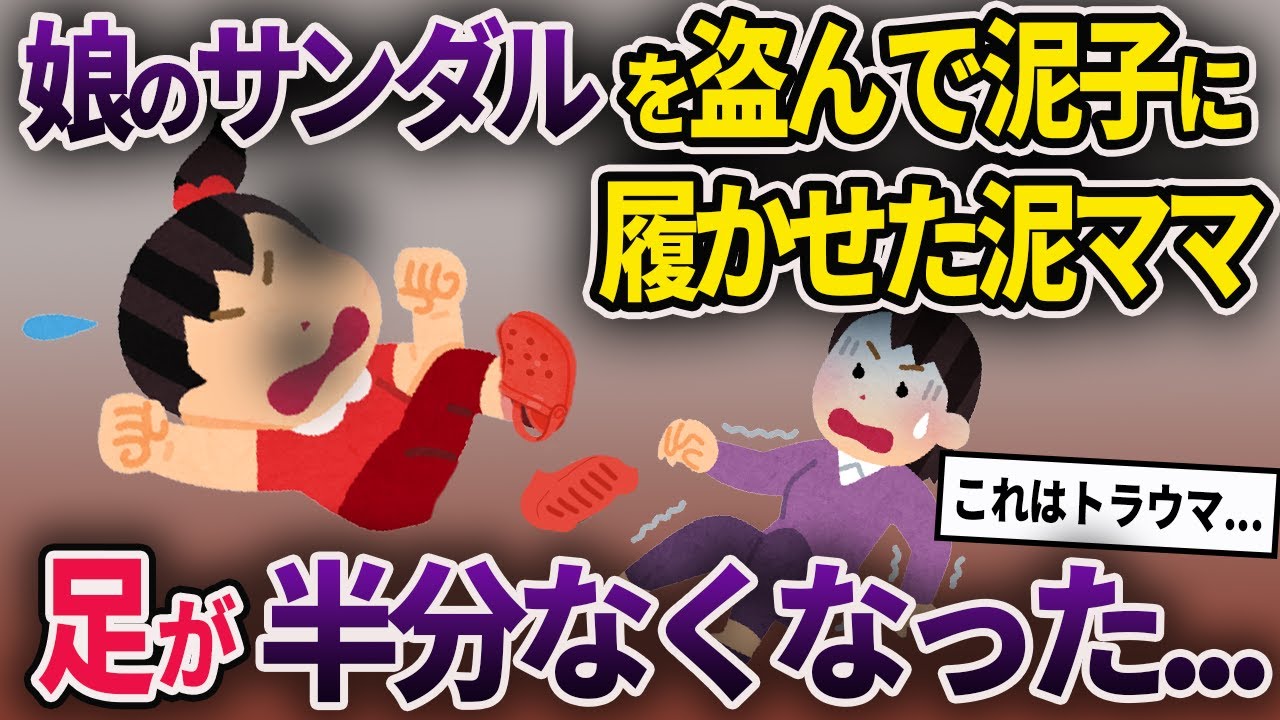 【泥ママ】サンダルを盗んだ泥ママ→泥子に履かせる→泥子がエスカレーターに巻き込まれ足が半分なくなった...【ゆっくり解説】