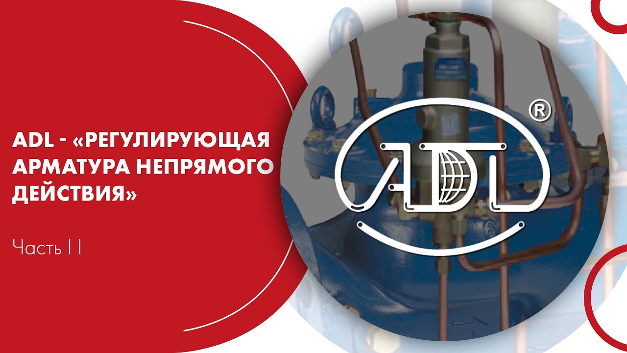 Вебинар. АДЛ: «Регулирующая арматура непрямого действия», часть II ...