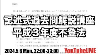 記述式過去問解説講座　平成３年度不登法