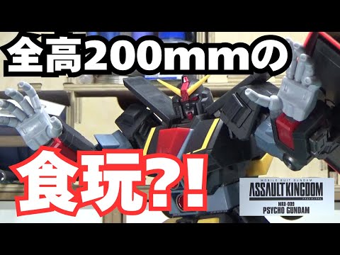 食玩】アサルトキングダム サイコ・ガンダム レビュー【Zガンダム