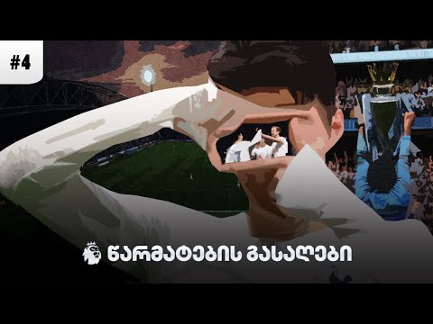 როგორ აჯობა პრემიერ ლიგამ ყველას