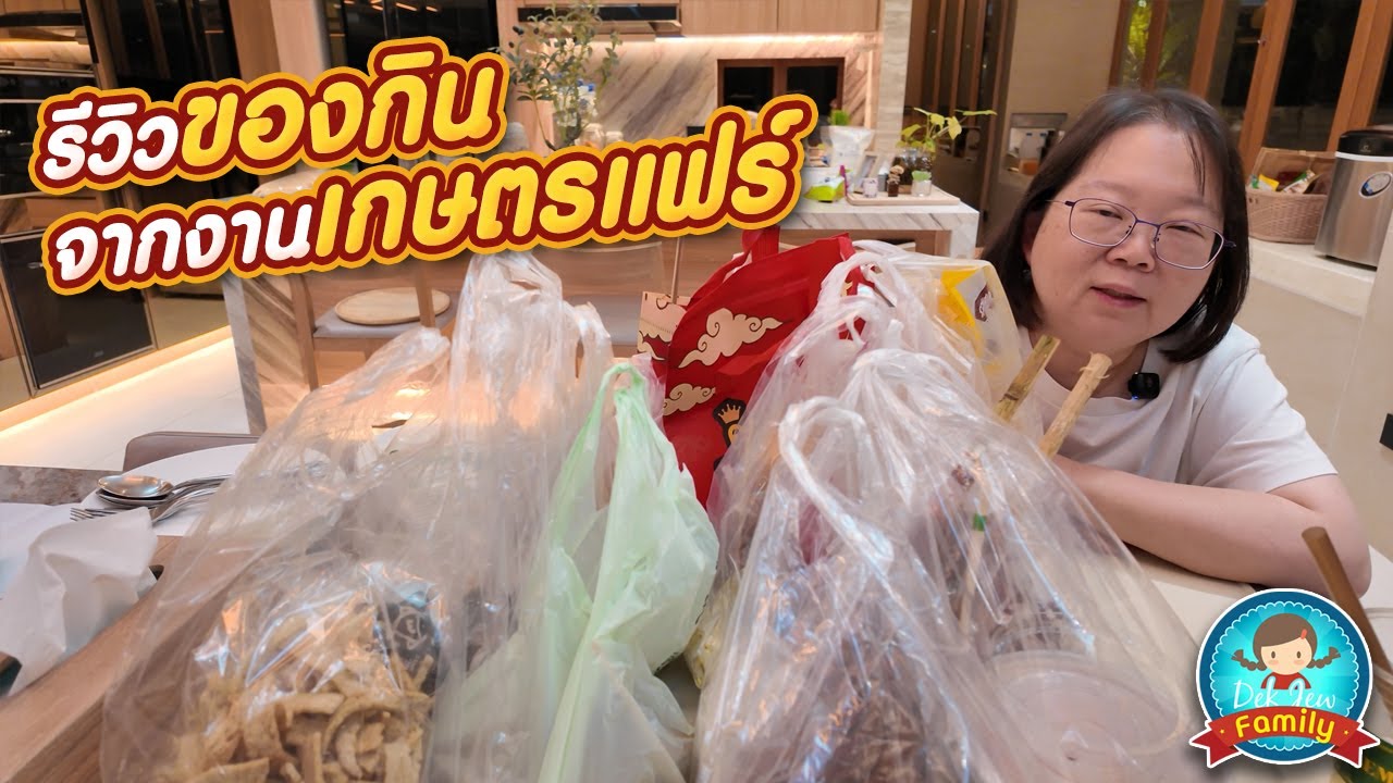 รีวิวของกินจากงานเกษตรแฟร์