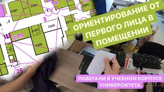 Ориентирование от первого лица в помещении (Headcam orienteering 11), ПГУФКСИТ, Казань