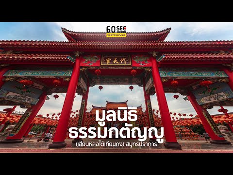 60SEC viewfinder | มูลนิธิ​ ธรรมกตัญญู​ ( เสียนหล่อไต้เทียงกง​)​ | EP.77