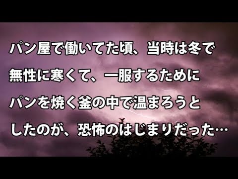 【修羅場　衝撃】パン屋で働いてた頃、当時は冬で無性に寒くて、一服するためにパンを焼く釜の中で温まろうとしたのが、恐怖のはじまりだった…  【修羅場・衝撃体験をお送りします】