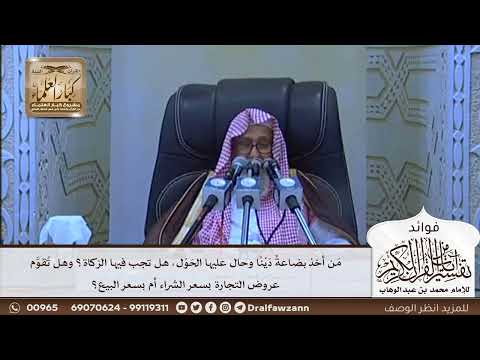 [639] من أخذ بضاعة دينا وحال عليها الحول هل تجب فيها الزكاة وهل تقوم عروض التجارة بسعر الشراء؟