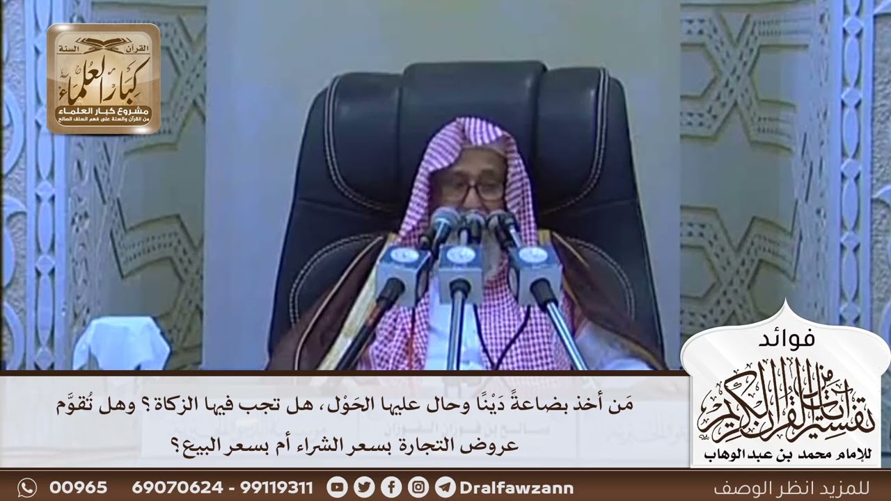 [639] من أخذ بضاعة دينا وحال عليها الحول هل تجب فيها الزكاة وهل تقوم عروض التجارة بسعر الشراء؟